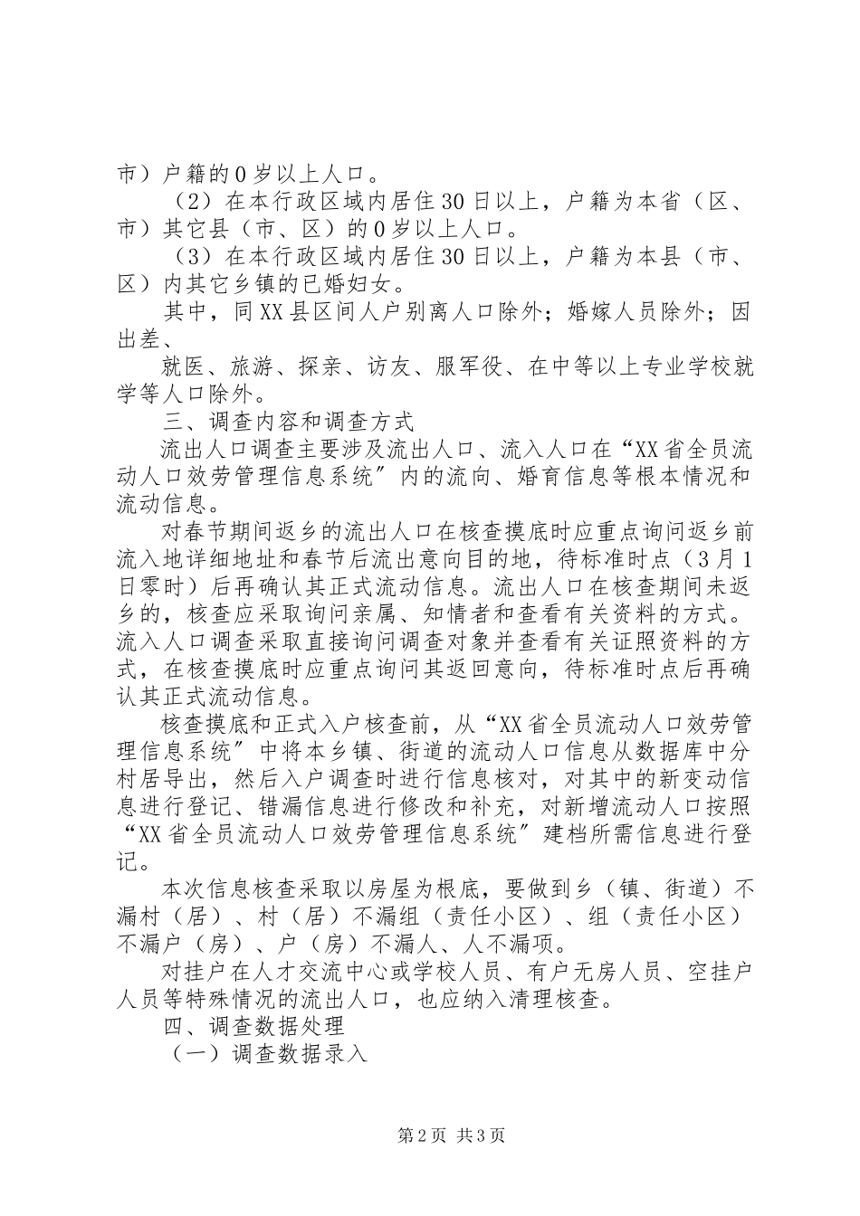 2023年乡镇流动人口清理摸底调查工作方案.docx_第2页