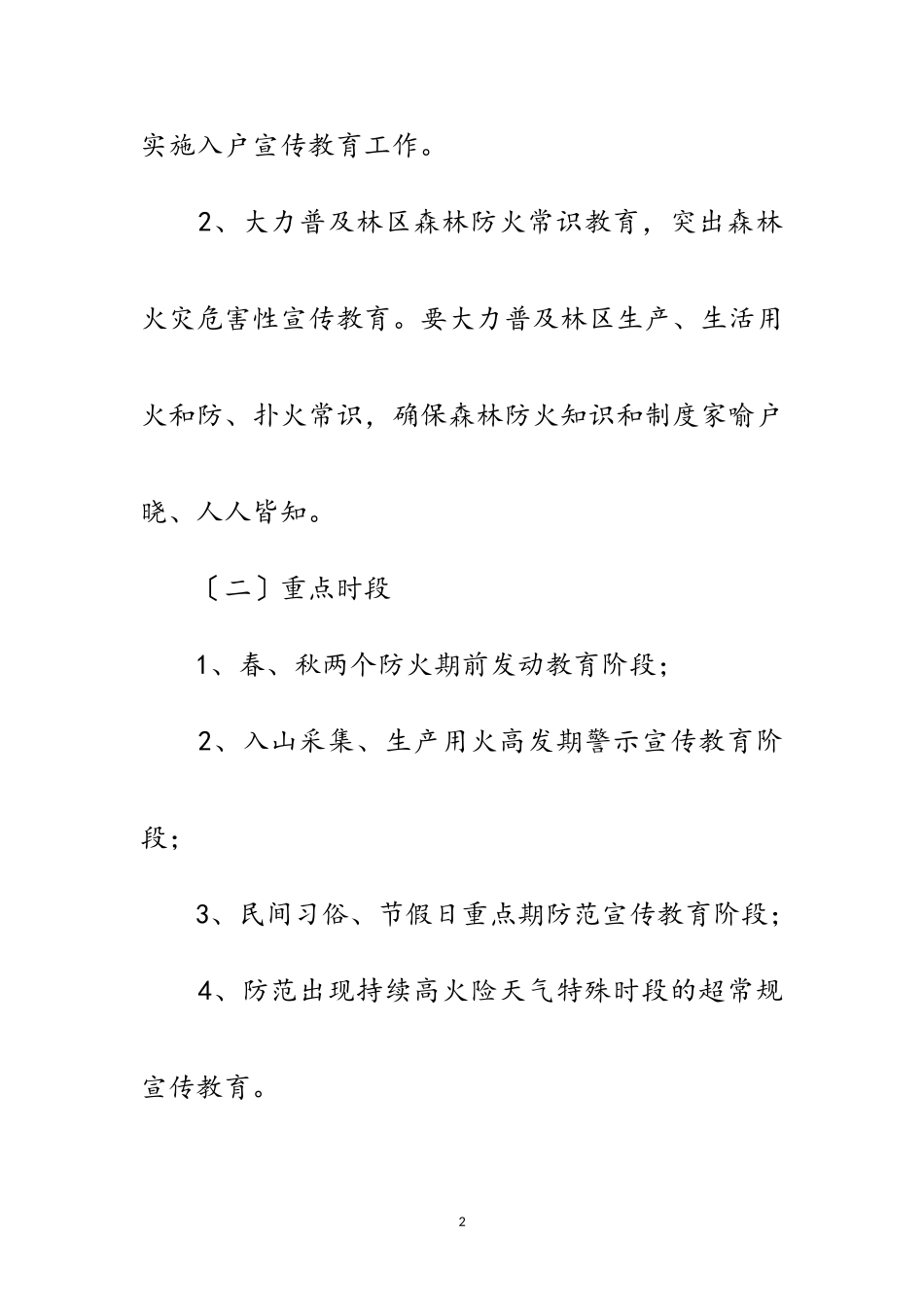 2023年乡镇森林防火宣传教育工作方案范文.doc_第2页