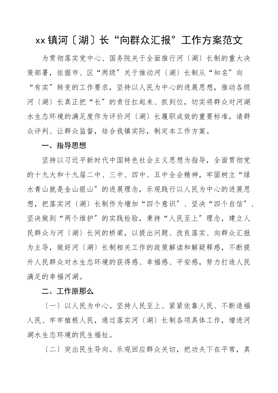 2023年乡镇河湖长向群众汇报工作方案河长制.doc_第1页