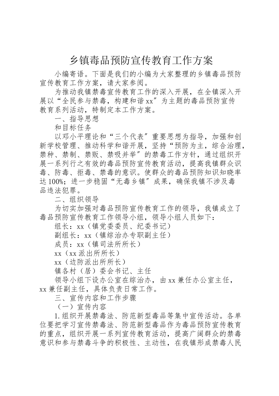 2023年乡镇毒品预防宣传教育工作方案.doc_第1页