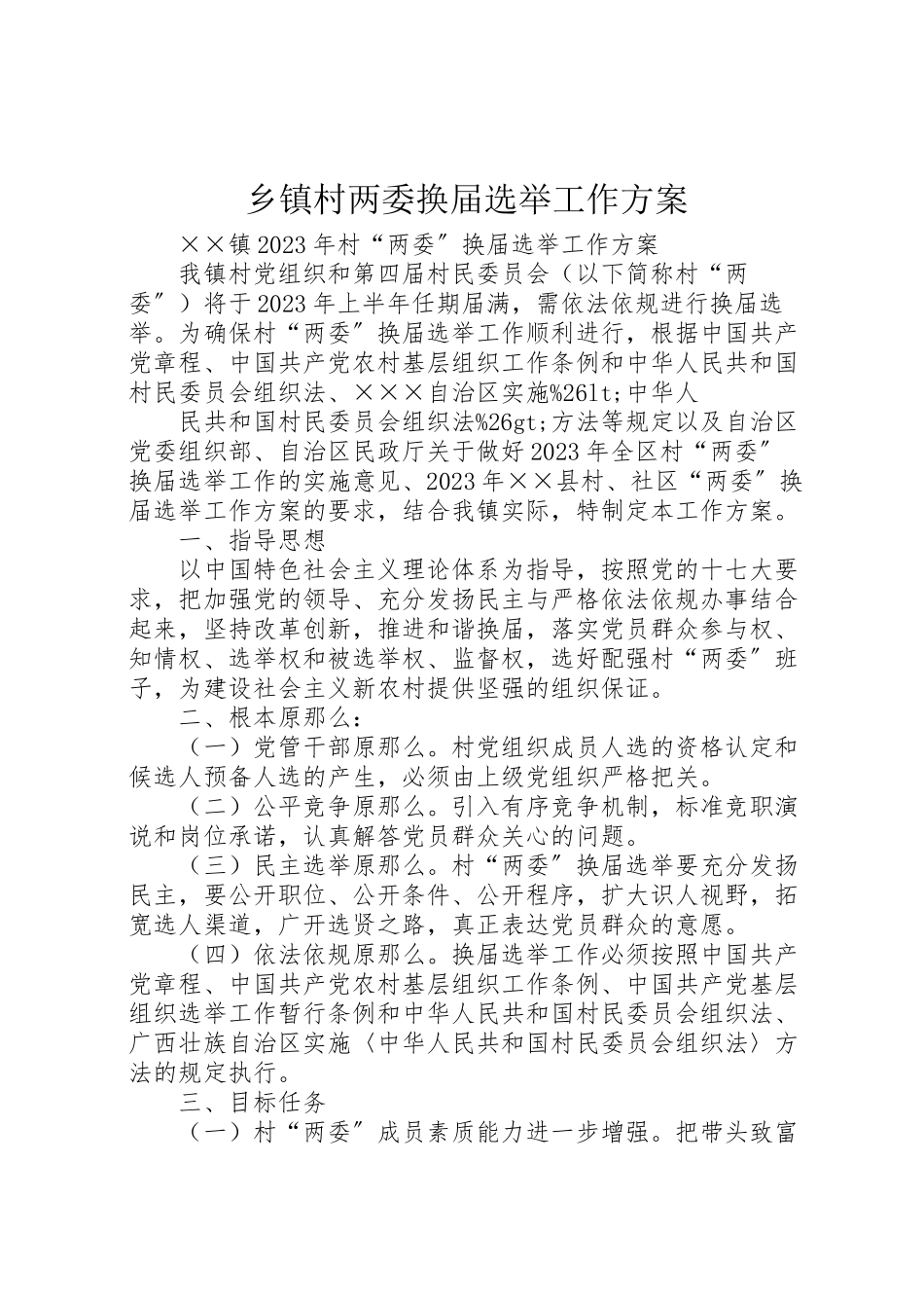 2023年乡镇村两委换届选举工作方案 .doc_第1页