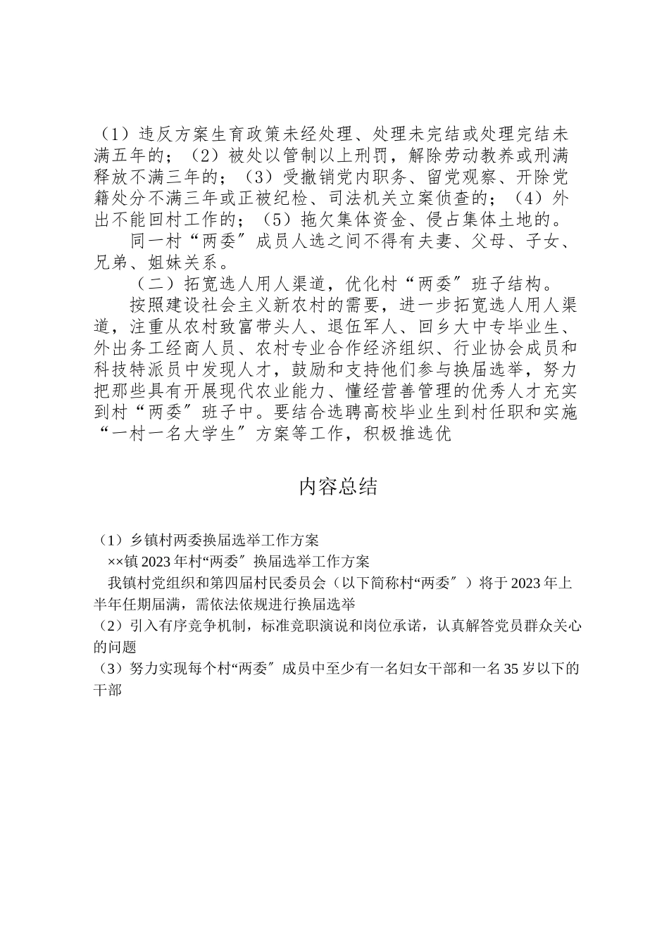 2023年乡镇村两委换届选举工作方案 .doc_第3页