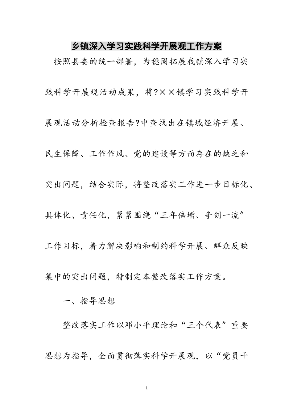 2023年乡镇深入学习实践科学发展观工作方案范文.doc_第1页