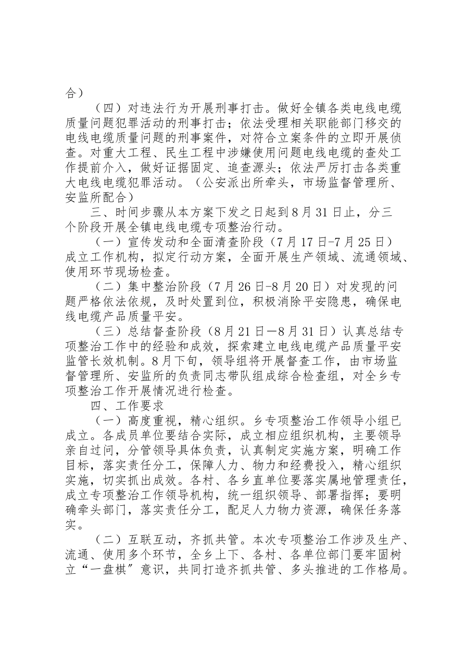2023年乡镇电线电缆质量安全专项整治工作方案.doc_第2页