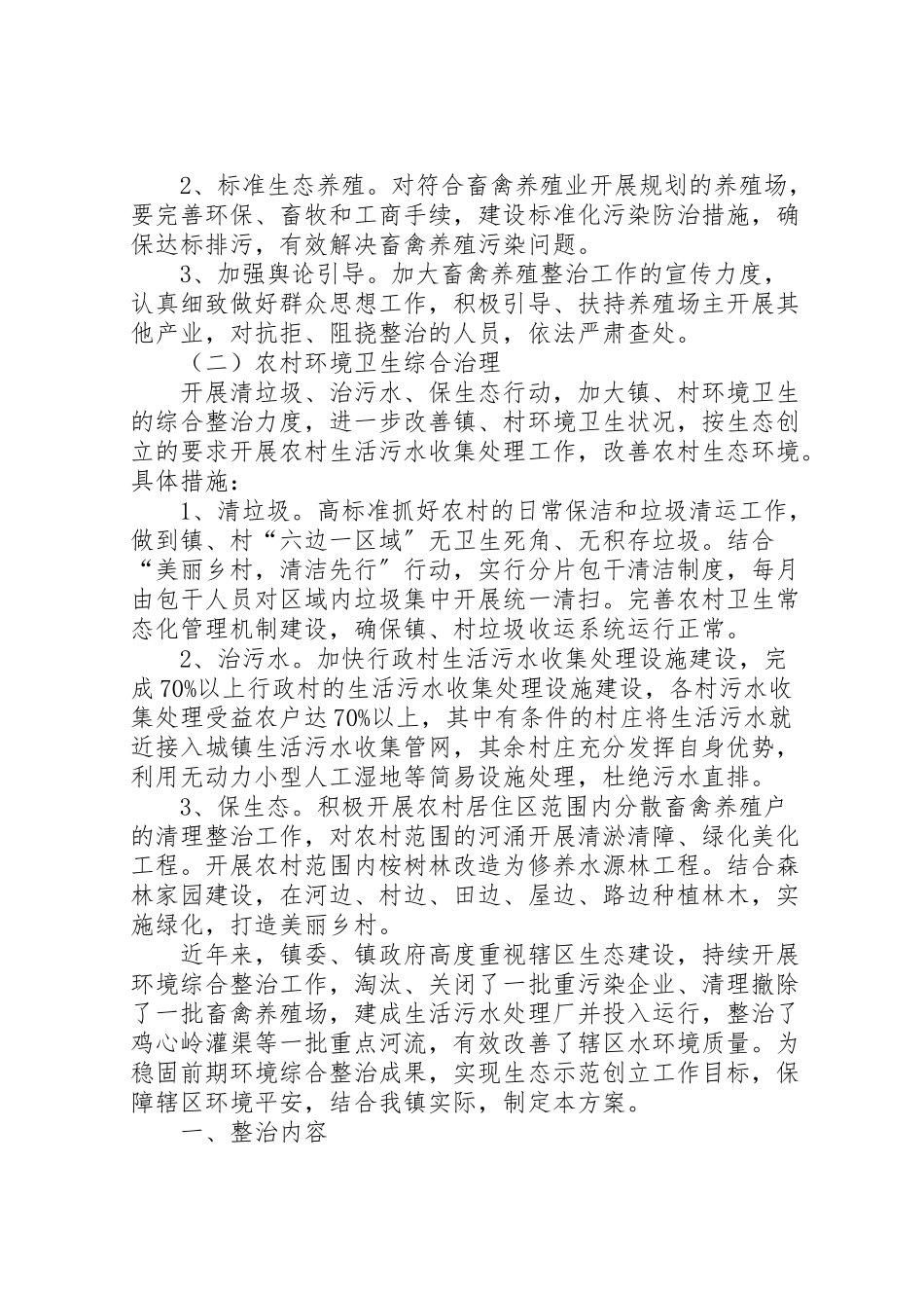 2023年乡镇环境整治工作方案 4.doc_第2页