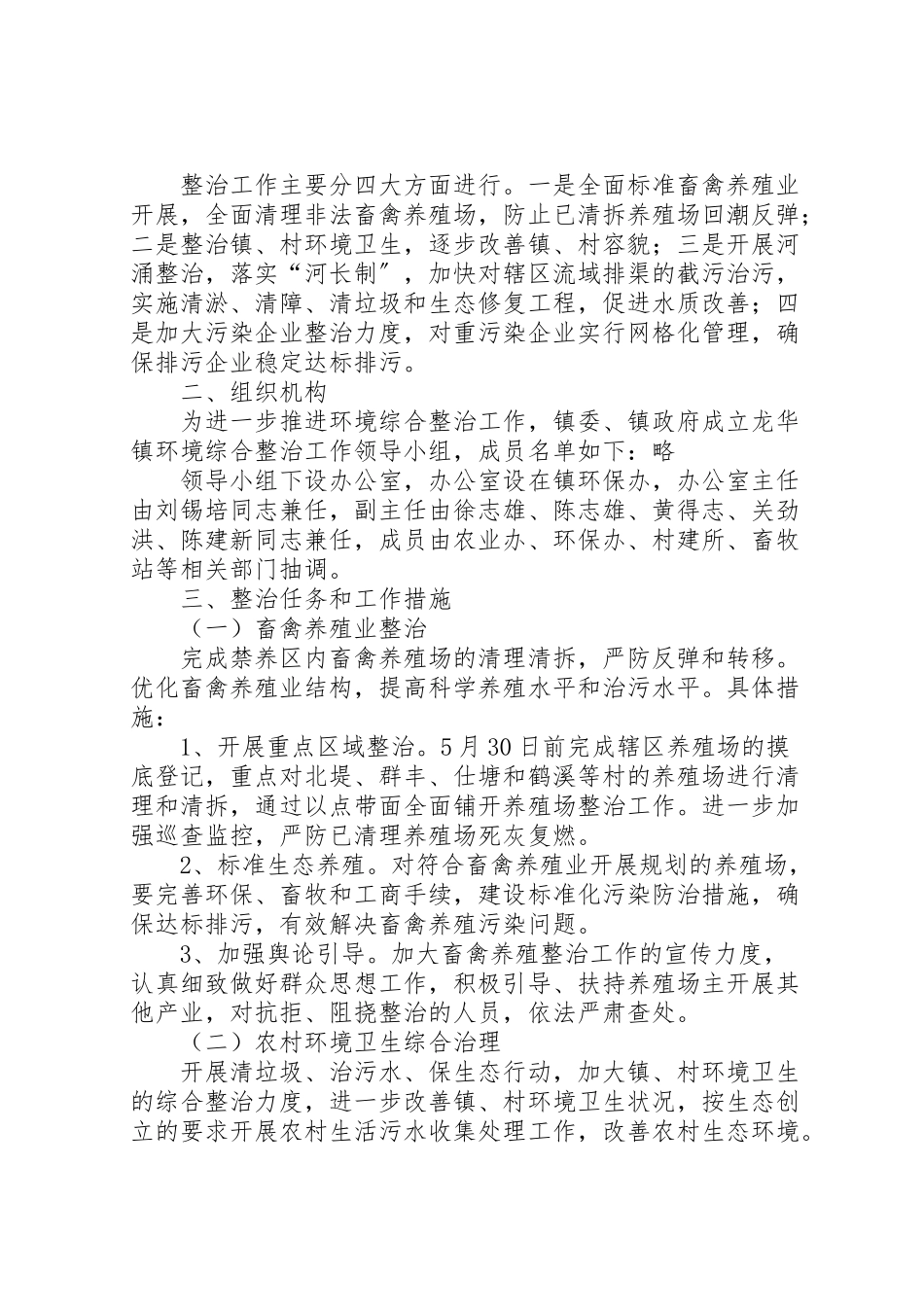 2023年乡镇环境整治工作方案 4.doc_第3页