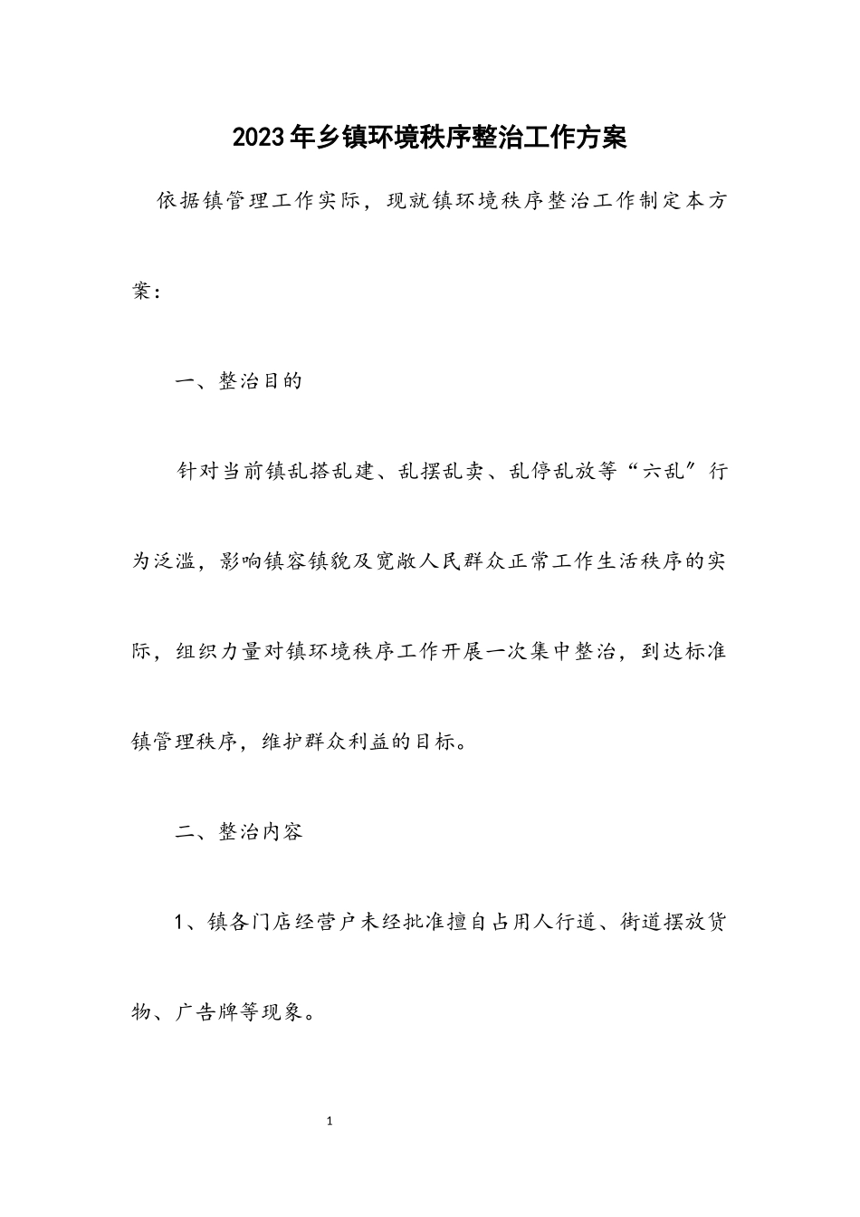 2023年乡镇环境秩序整治工作方案.docx_第1页