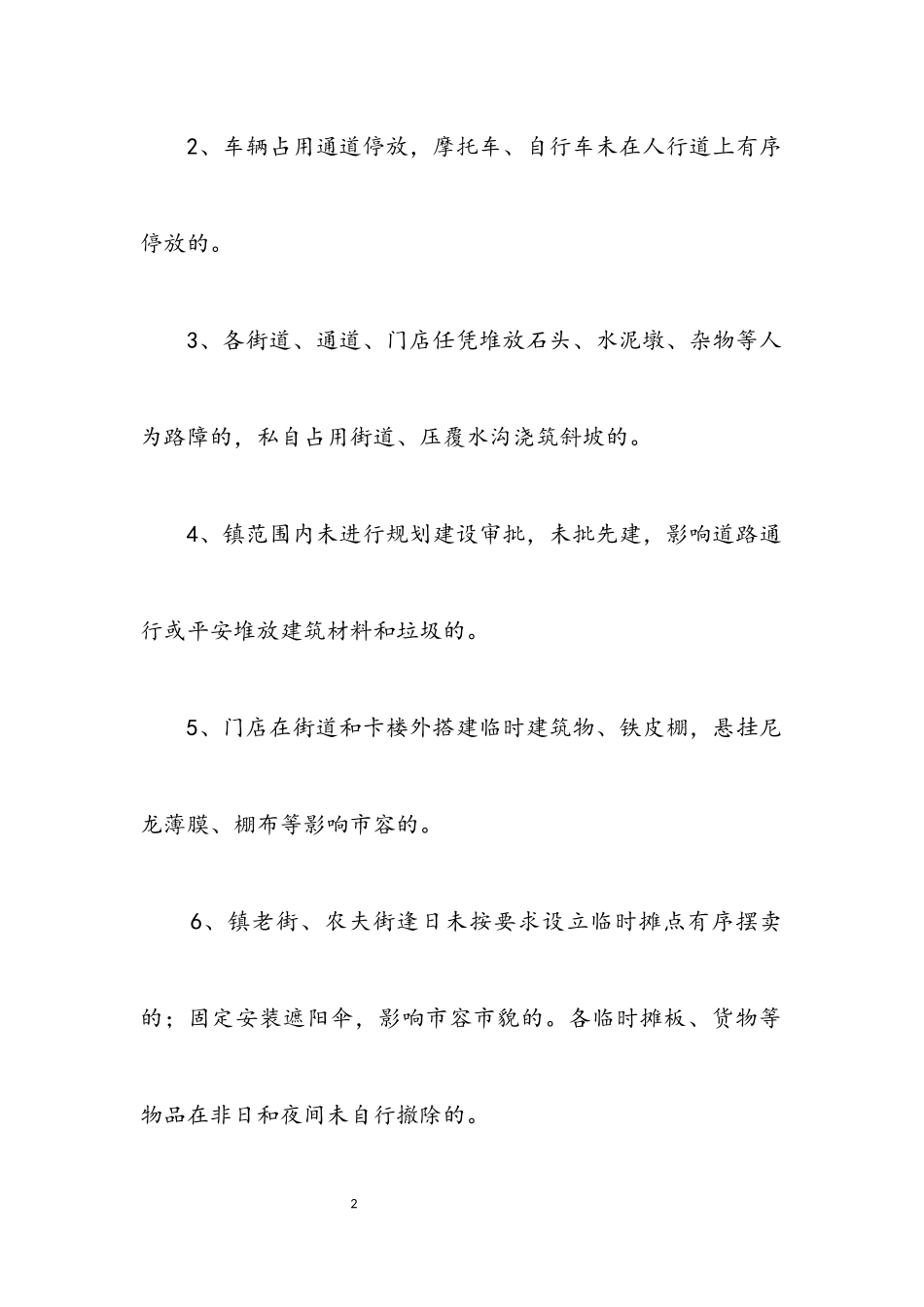 2023年乡镇环境秩序整治工作方案.docx_第2页