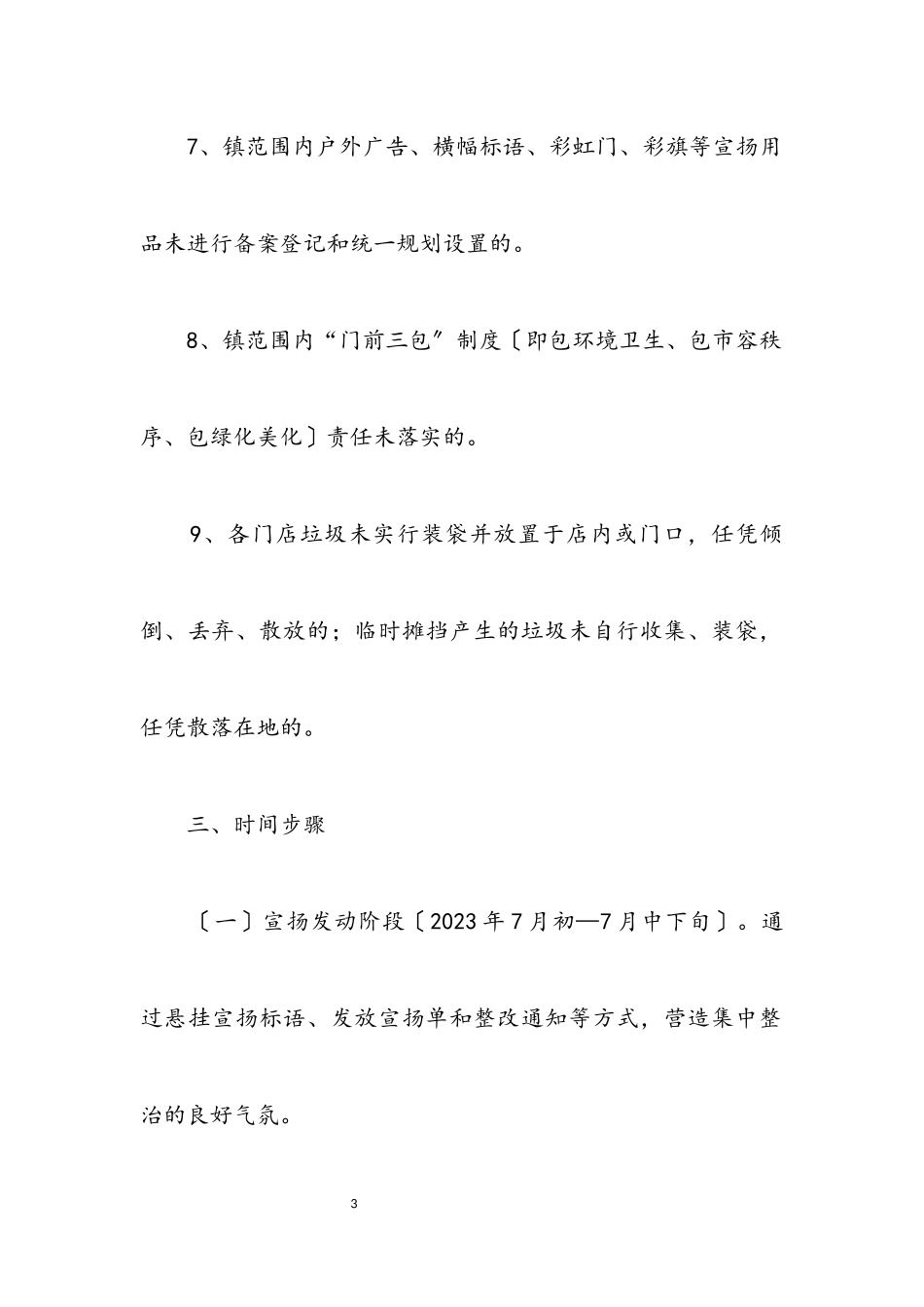 2023年乡镇环境秩序整治工作方案.docx_第3页