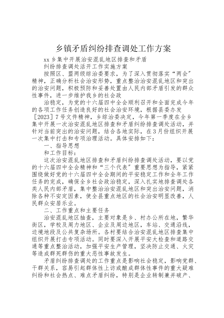 2023年乡镇矛盾纠纷排查调处工作方案 2.doc_第1页