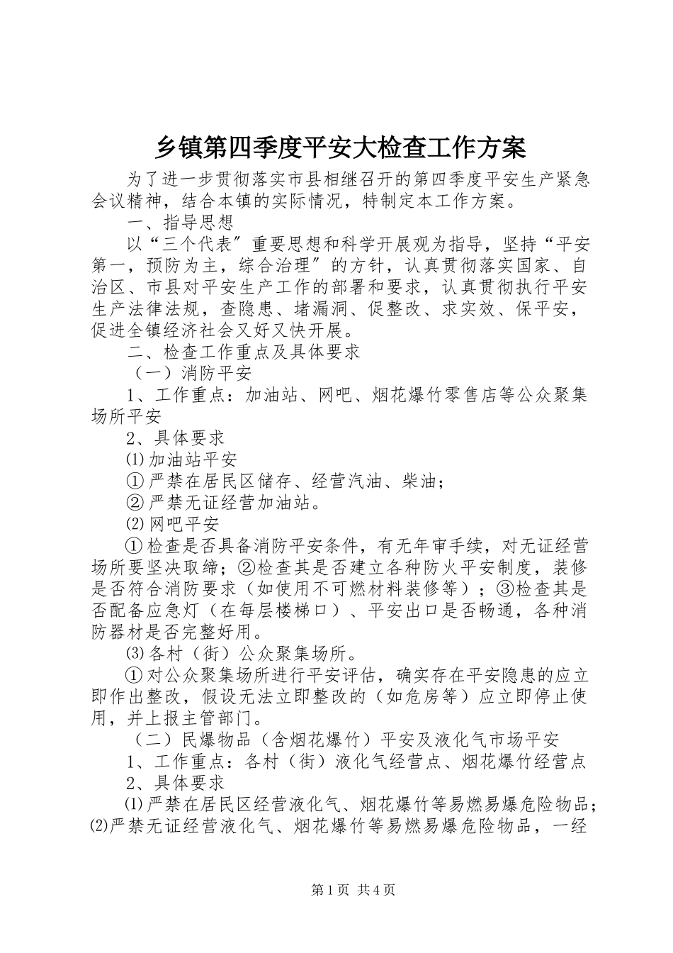 2023年乡镇第四季度安全大检查工作方案.docx_第1页