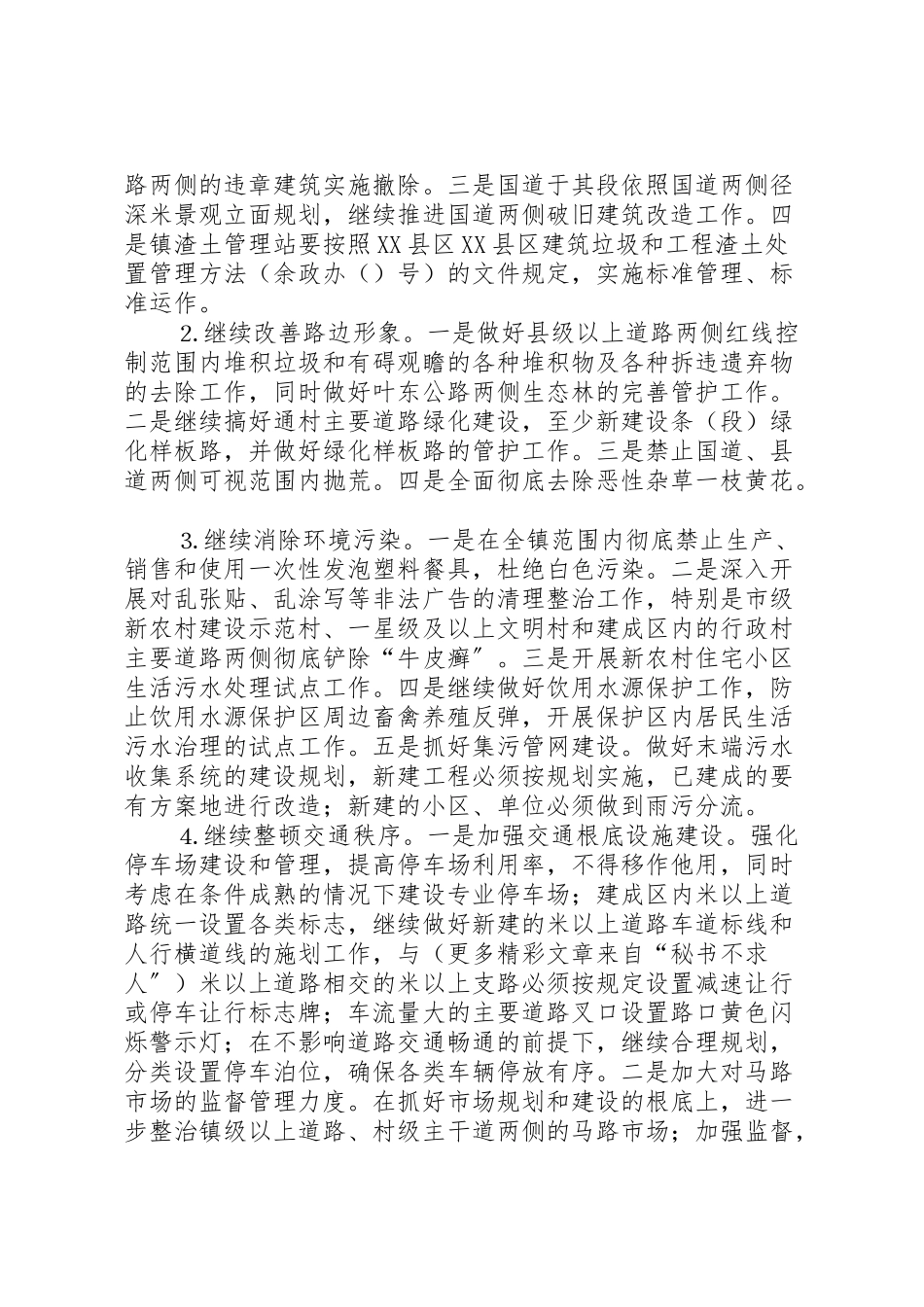 2023年乡镇环境整治工作方案 10.doc_第3页