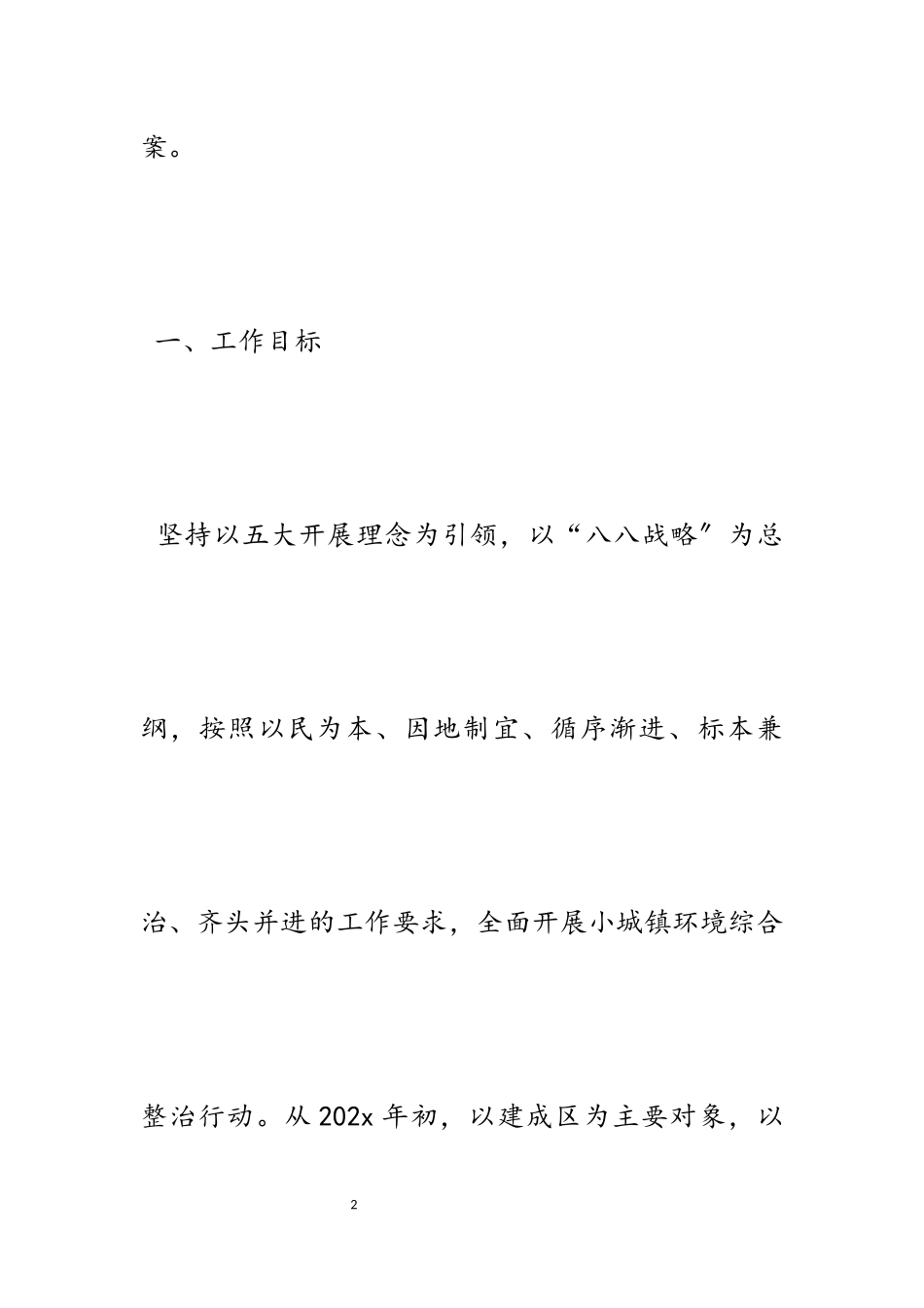 2023年乡镇环境整治工作方案五篇.docx_第2页