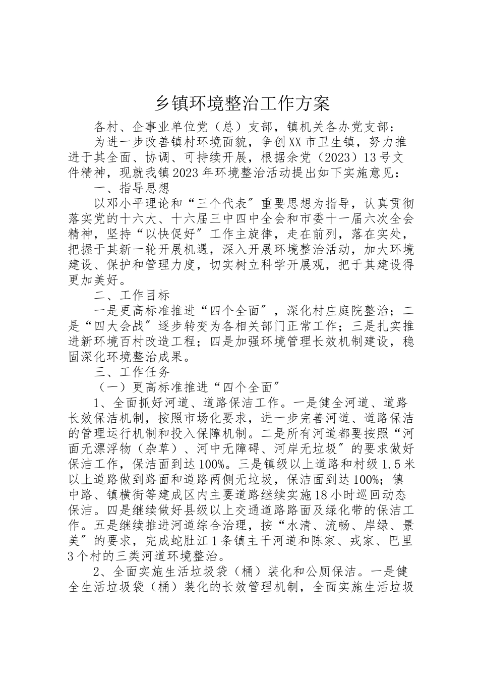 2023年乡镇环境整治工作方案.doc_第1页
