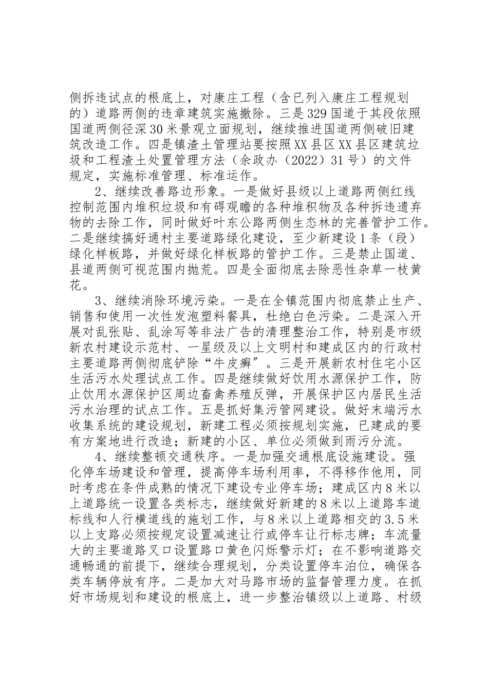 2023年乡镇环境整治工作方案.doc_第3页