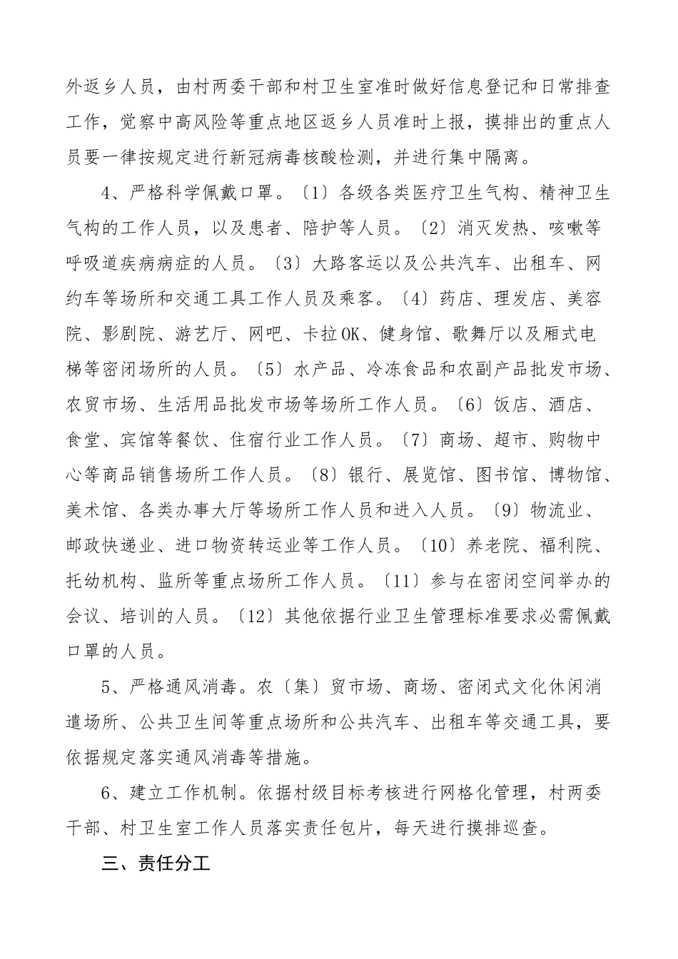 2023年乡镇疫情防控工作方案3篇含常态化疫情防控方案.docx_第2页