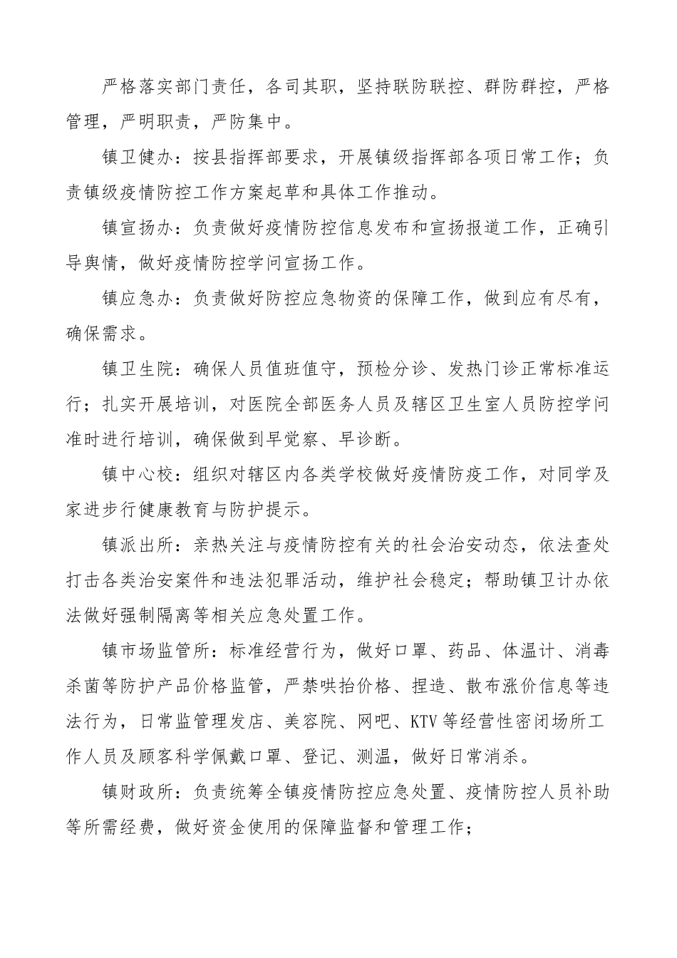 2023年乡镇疫情防控工作方案3篇含常态化疫情防控方案.docx_第3页