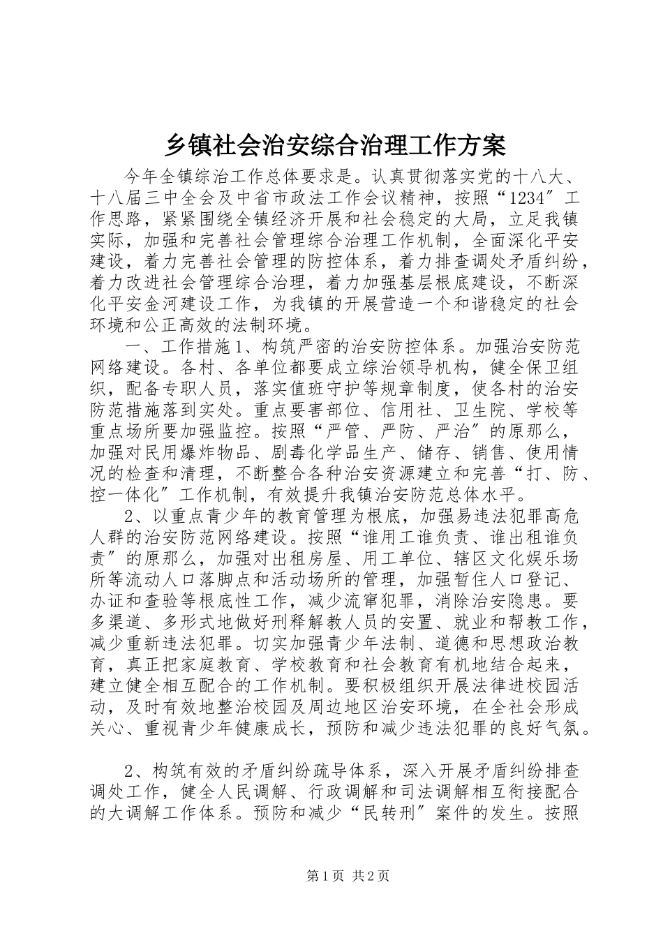 2023年乡镇社会治安综合治理工作方案.docx_第1页