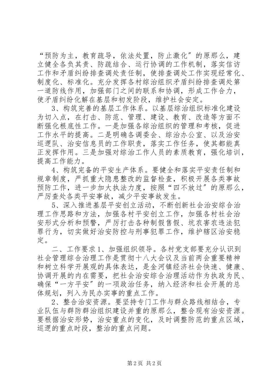 2023年乡镇社会治安综合治理工作方案.docx_第2页