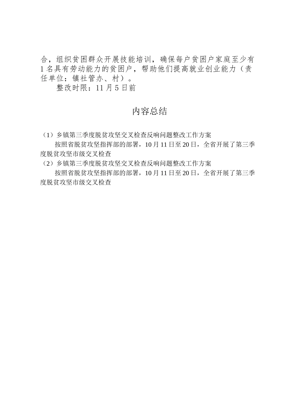 2023年乡镇第三季度脱贫攻坚交叉检查反馈问题整改工作方案 .doc_第3页