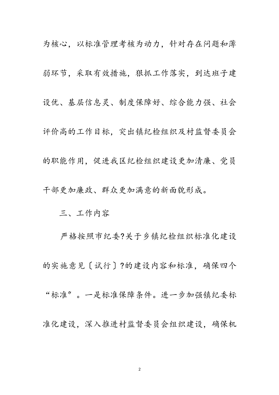 2023年乡镇纪检建设工作方案范文.doc_第2页