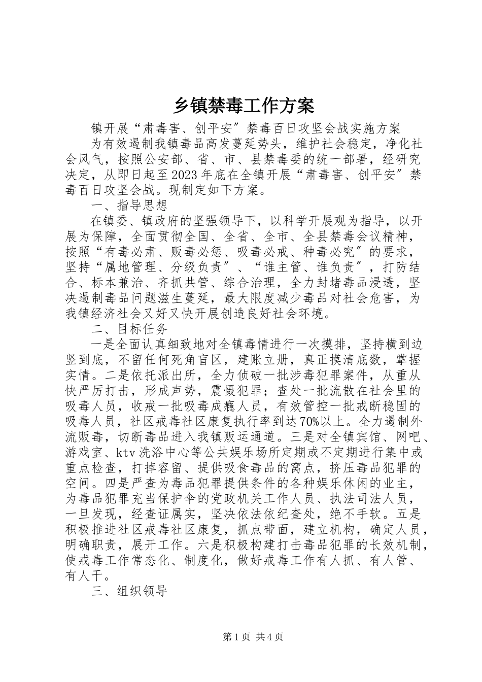 2023年乡镇禁毒工作方案.docx_第1页