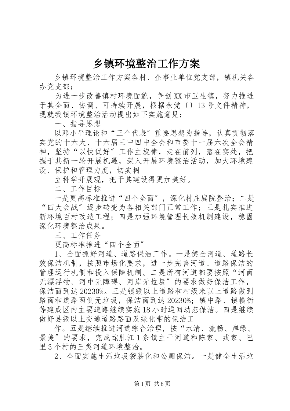 2023年乡镇环境整治工作方案.docx_第1页