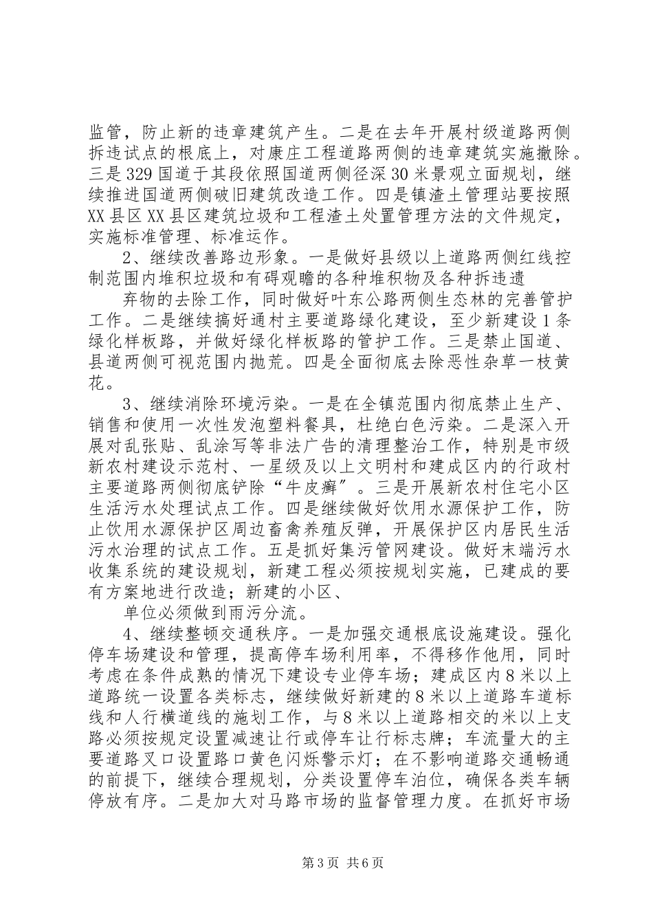 2023年乡镇环境整治工作方案.docx_第3页