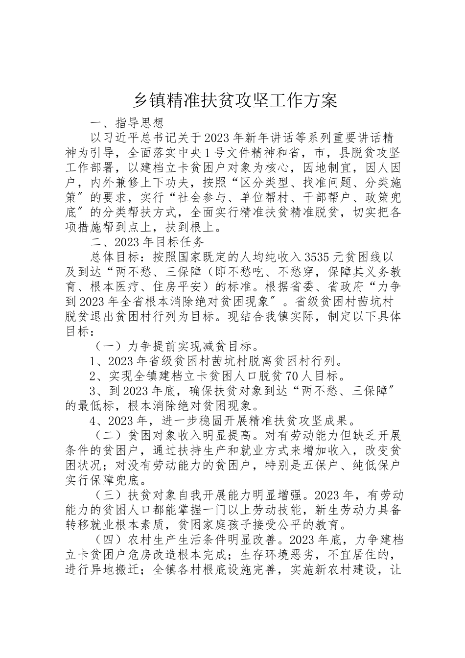 2023年乡镇精准扶贫攻坚工作方案.doc_第1页
