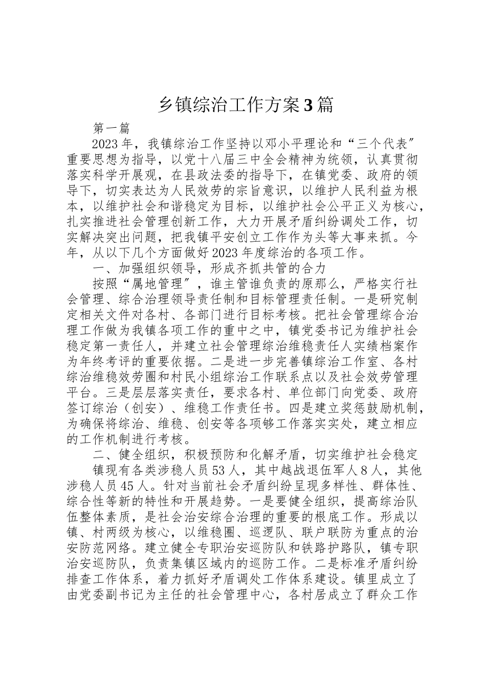 2023年乡镇综治工作方案3篇.doc_第1页