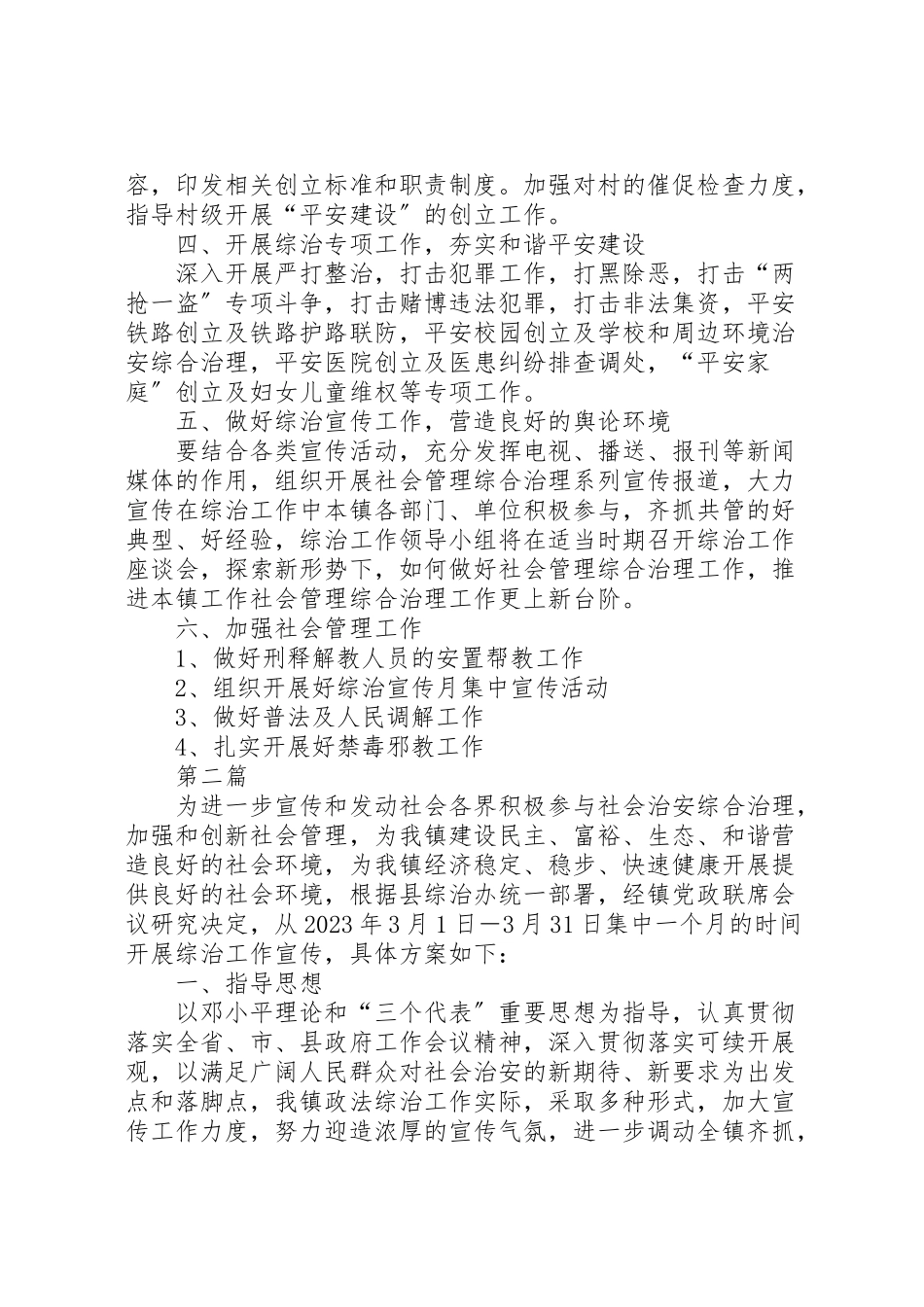 2023年乡镇综治工作方案3篇.doc_第3页