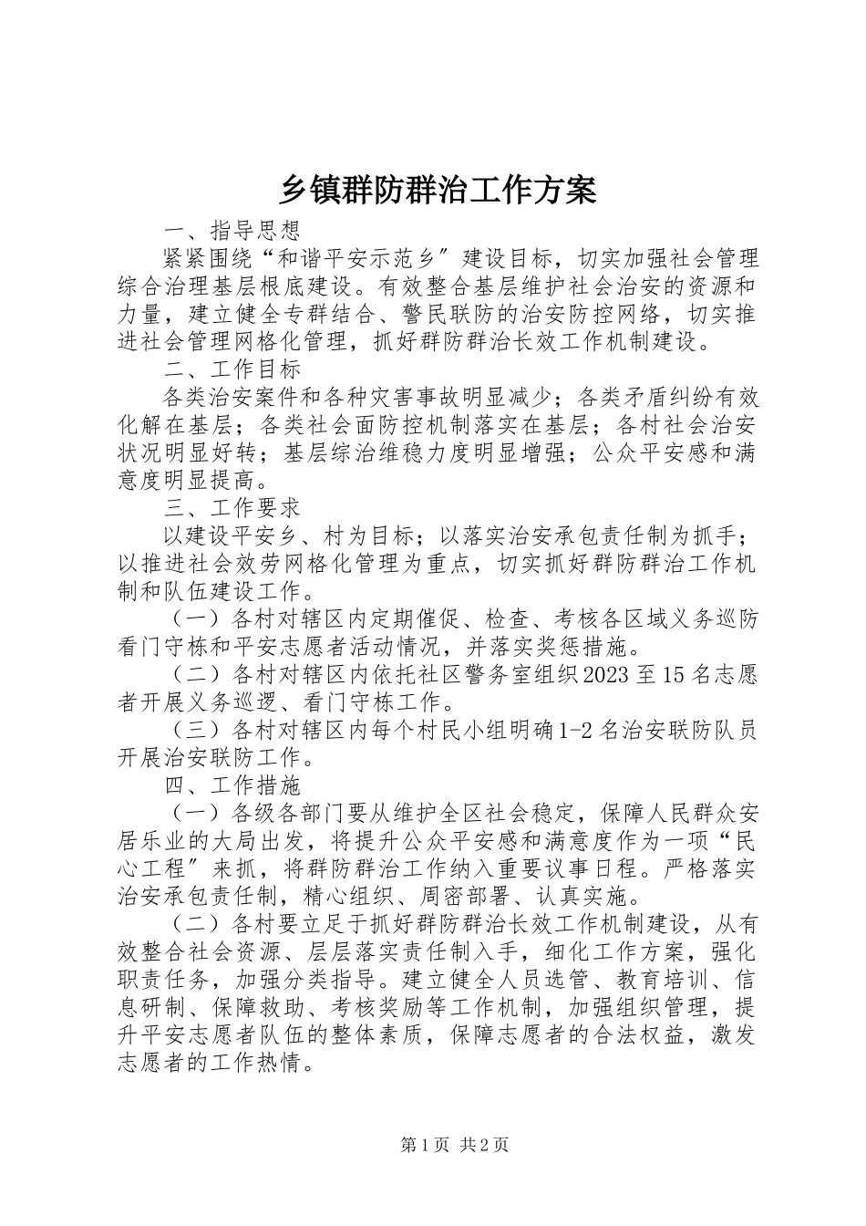 2023年乡镇群防群治工作方案.docx_第1页