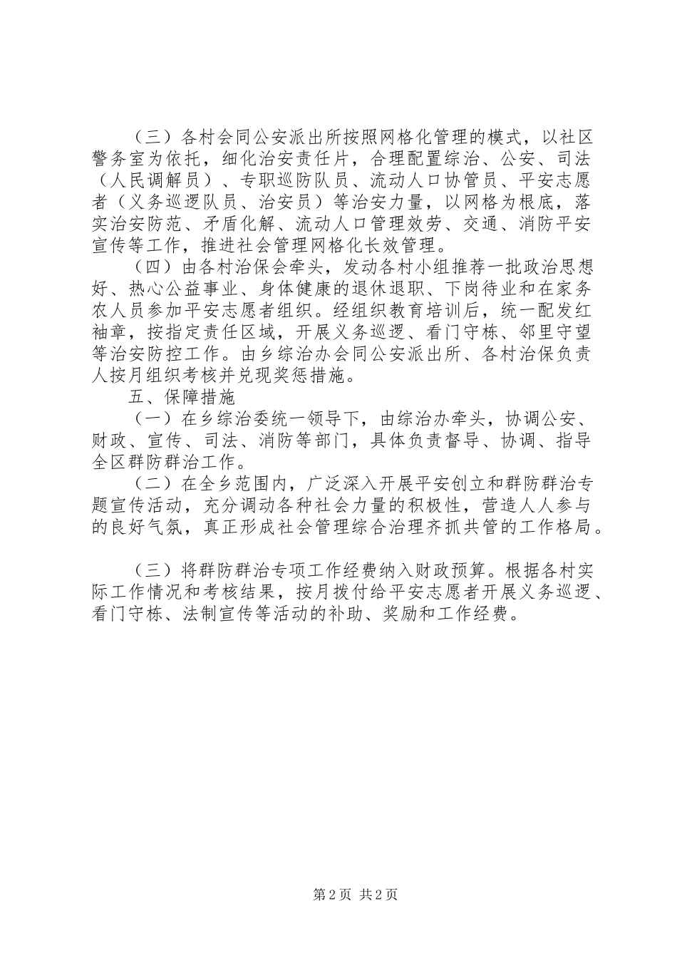 2023年乡镇群防群治工作方案.docx_第2页