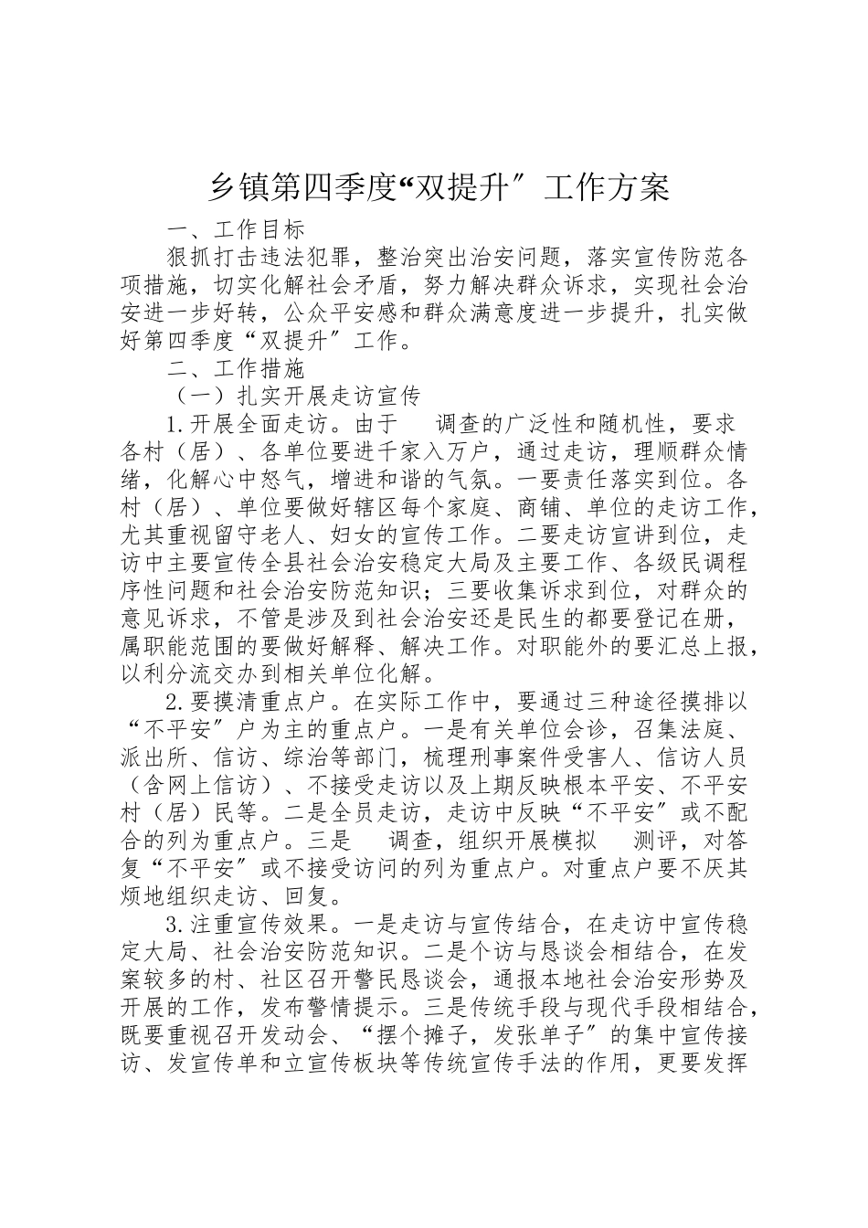 2023年乡镇第四季度双提升工作方案.doc_第1页