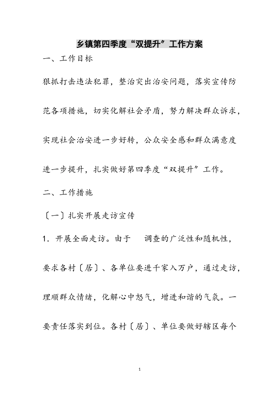 2023年乡镇第四季度“双提升”工作方案范文.doc_第1页