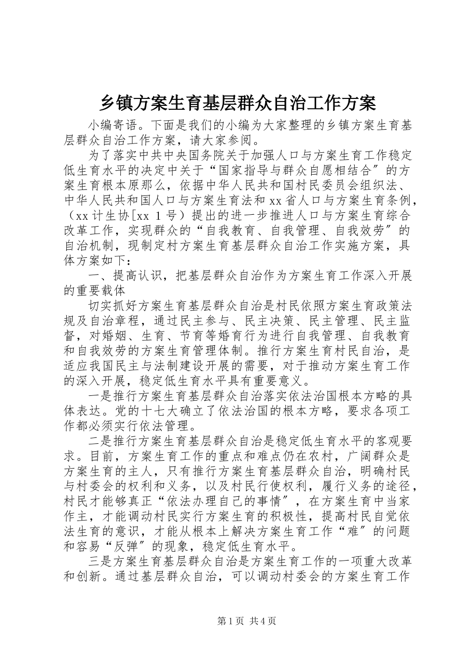 2023年乡镇计划生育基层群众自治工作方案.docx_第1页