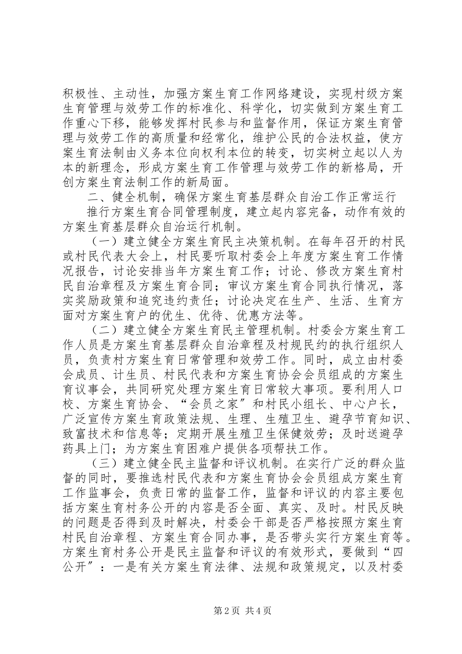 2023年乡镇计划生育基层群众自治工作方案.docx_第2页