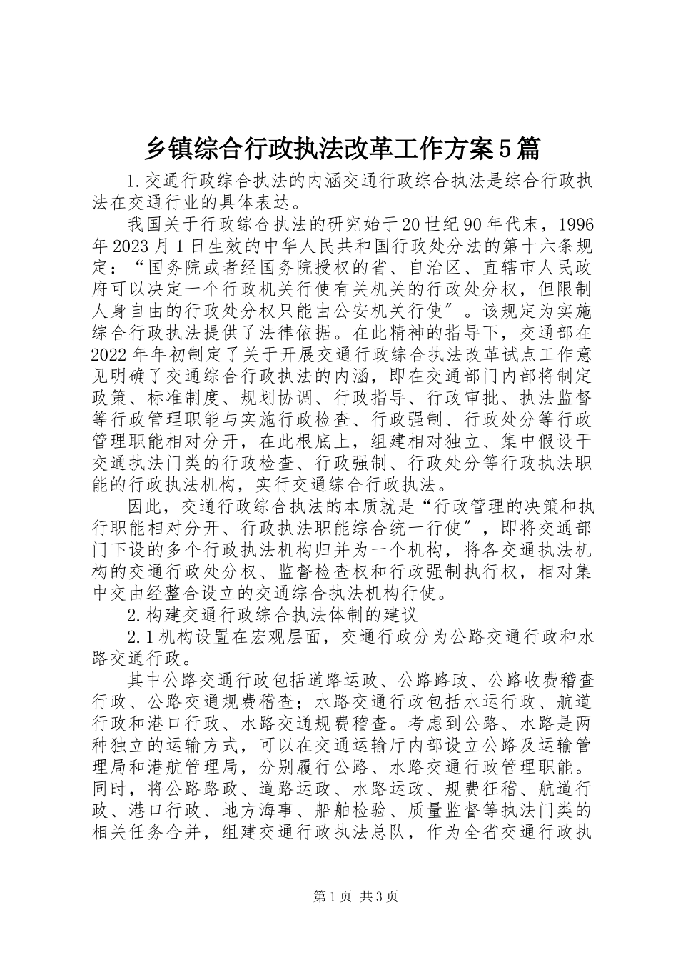 2023年乡镇综合行政执法改革工作方案5篇.docx_第1页
