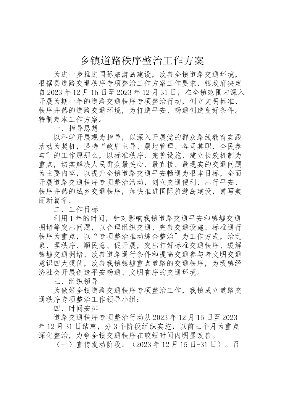 2023年乡镇道路秩序整治工作方案.doc_第1页