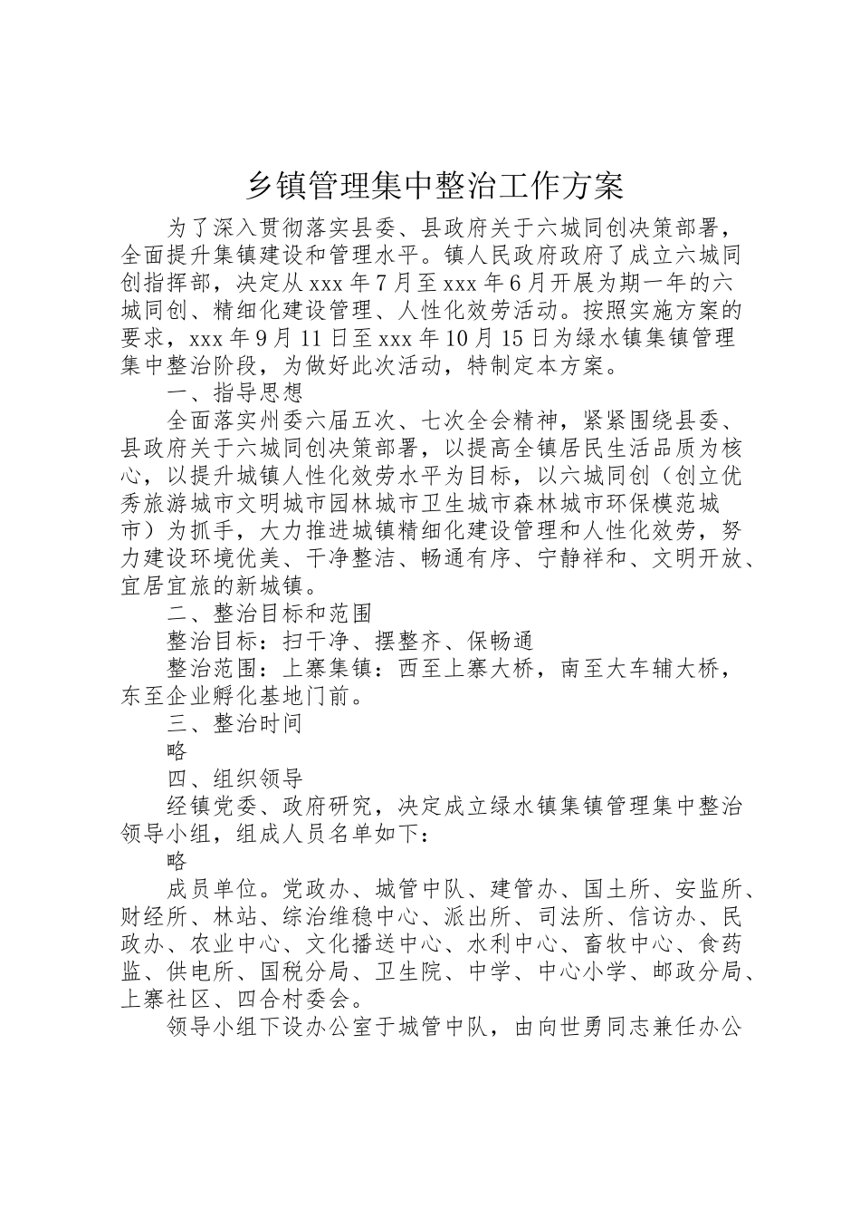 2023年乡镇管理集中整治工作方案.doc_第1页