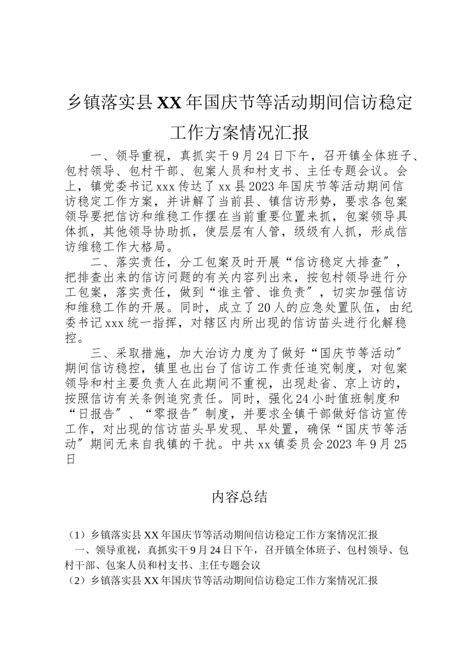 2023年乡镇落实《县年国庆节等活动期间信访稳定工作方案》情况汇报.doc_第1页
