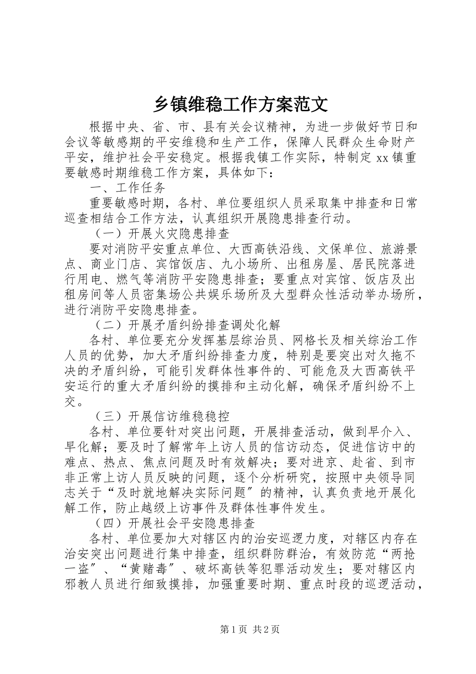 2023年乡镇维稳工作方案.docx_第1页