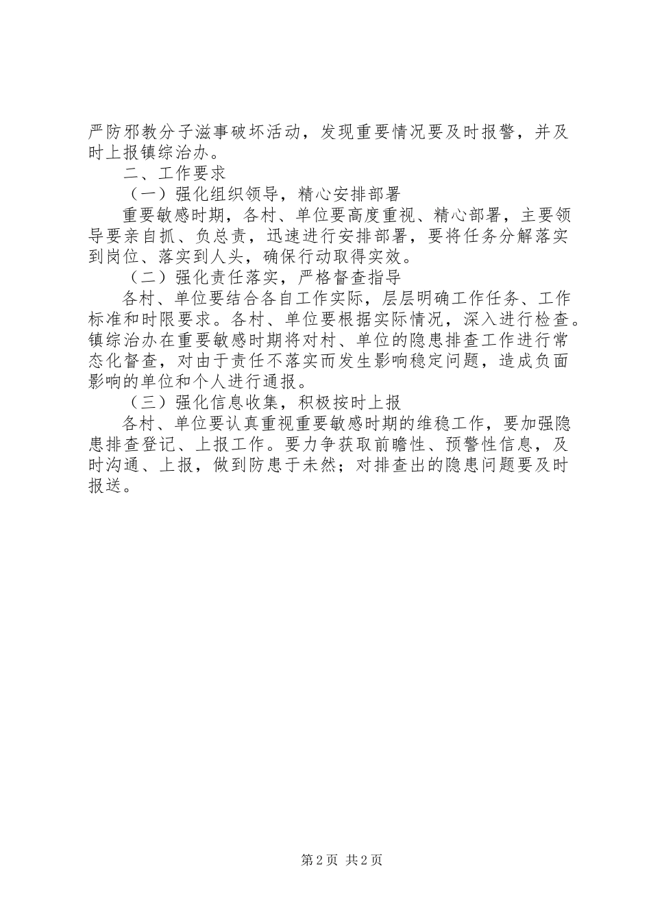 2023年乡镇维稳工作方案.docx_第2页