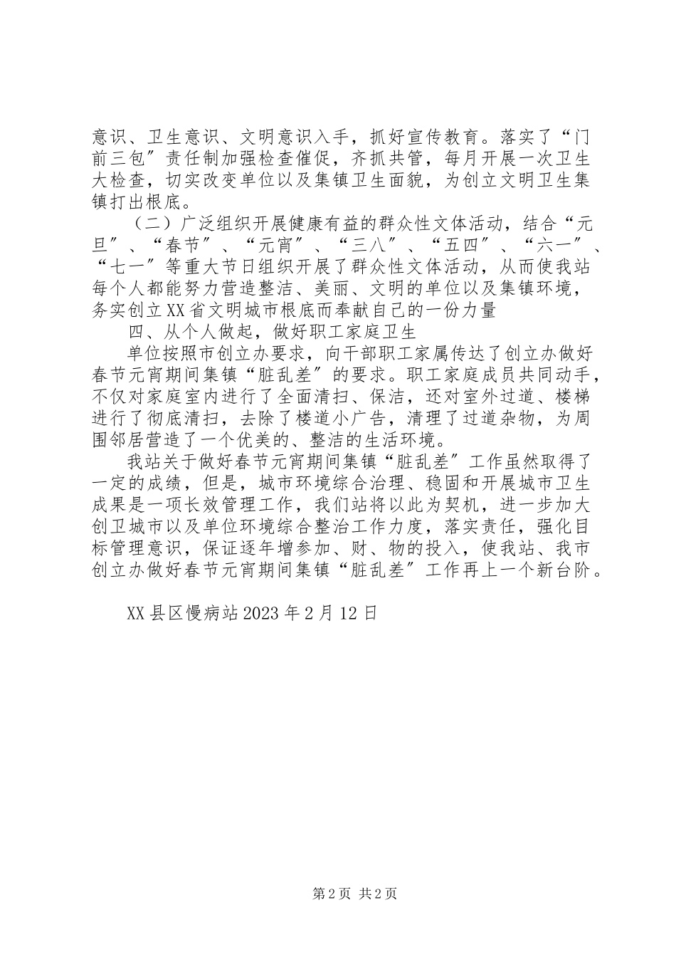 2023年乡镇脏乱差整治工作方案.docx_第2页