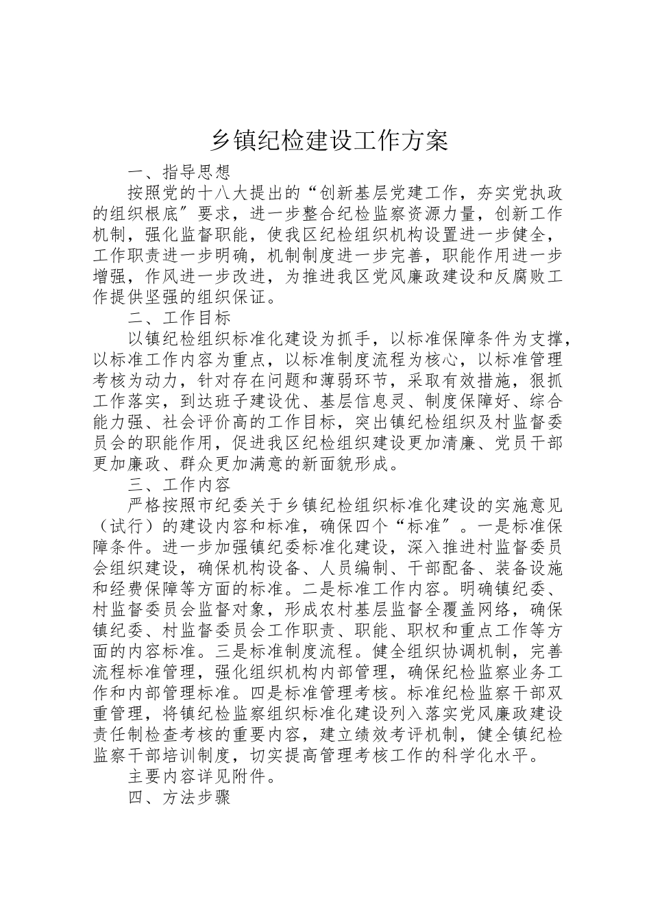 2023年乡镇纪检建设工作方案 .doc_第1页