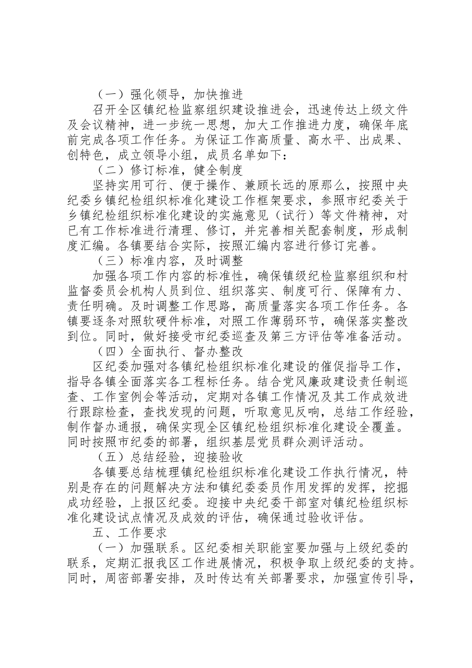2023年乡镇纪检建设工作方案 .doc_第2页