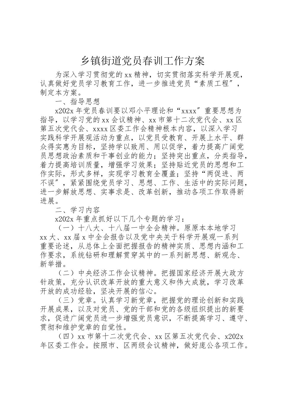 2023年乡镇街道党员春训工作方案.doc_第1页