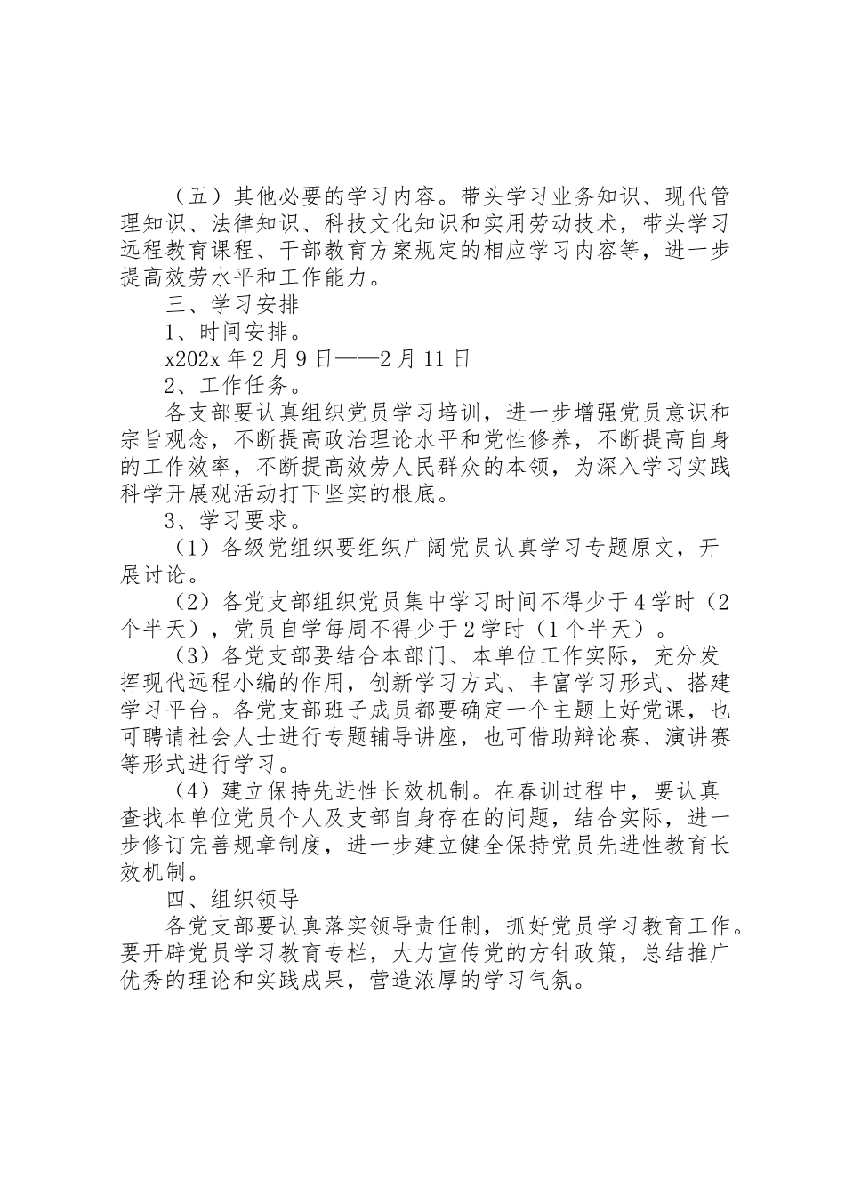 2023年乡镇街道党员春训工作方案.doc_第2页
