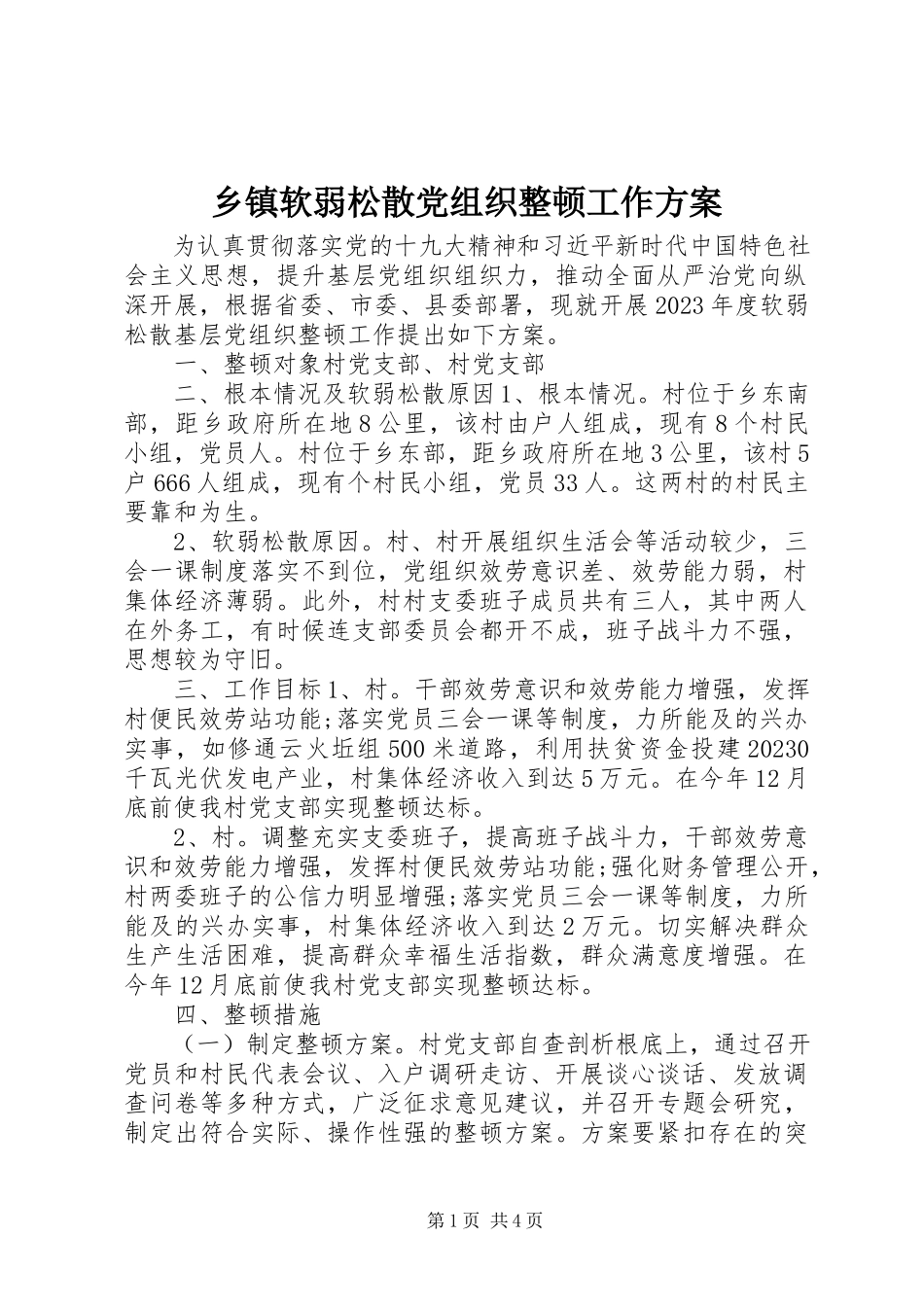 2023年乡镇软弱涣散党组织整顿工作方案.docx_第1页