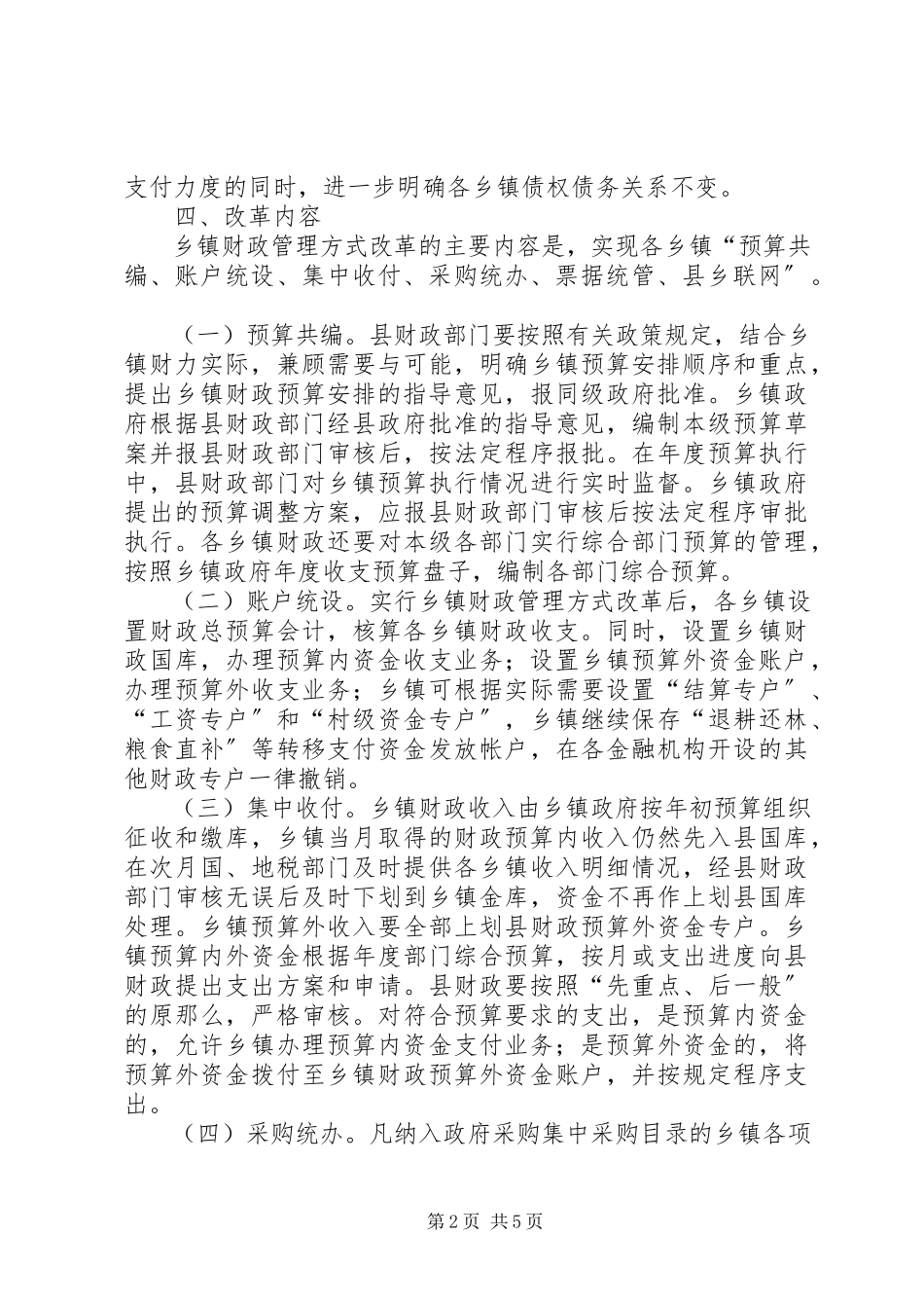 2023年乡镇财政管理方式改革工作方案.docx_第2页